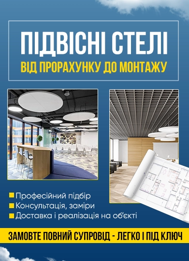 Підвісні стелі