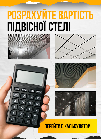 Калькулятор подвесных потолков