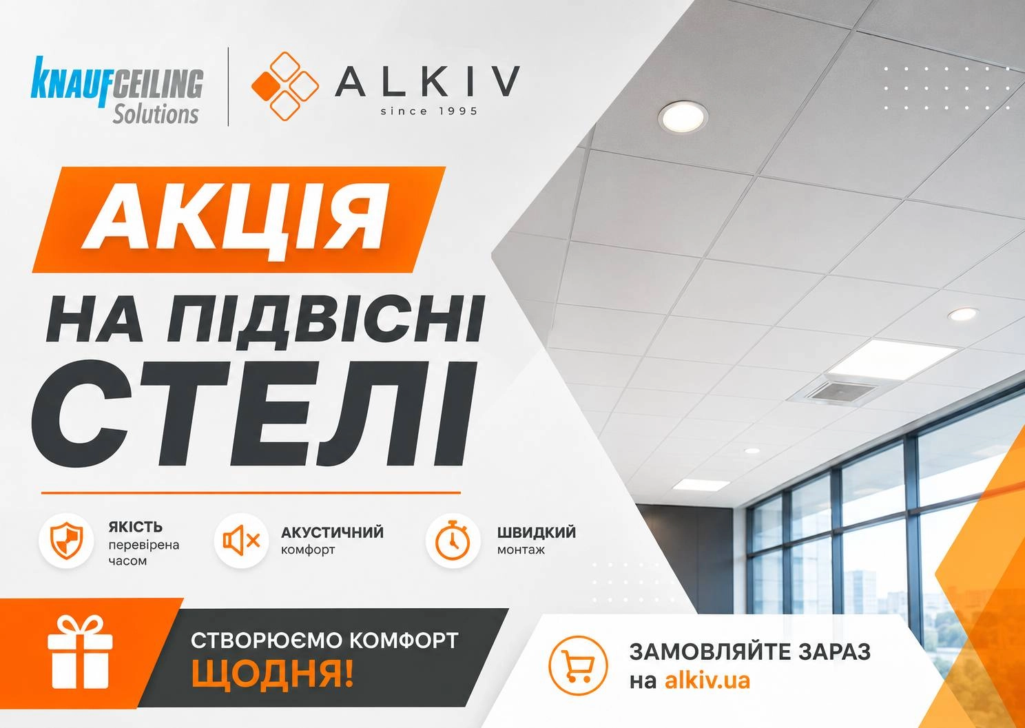 Акція по стелям